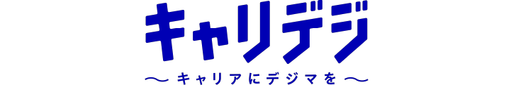 キャリデジ〜キャリアにデジマを〜